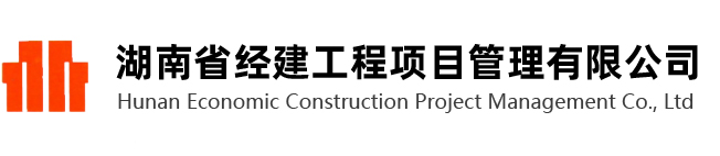 湖南省�建工程�目管理有限公司